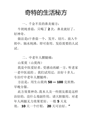 奇特的生活秘方