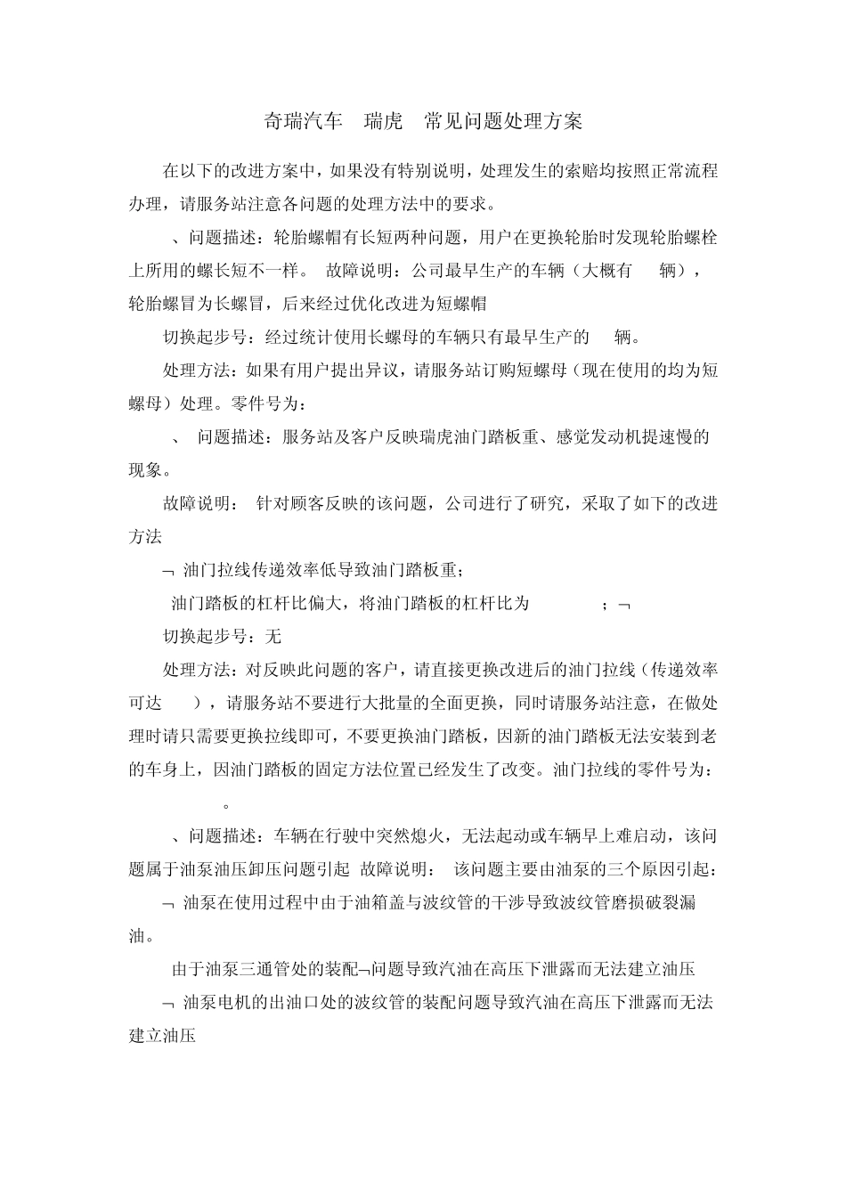 奇瑞公司4S店资料_瑞虎常见问题处理方案_第1页