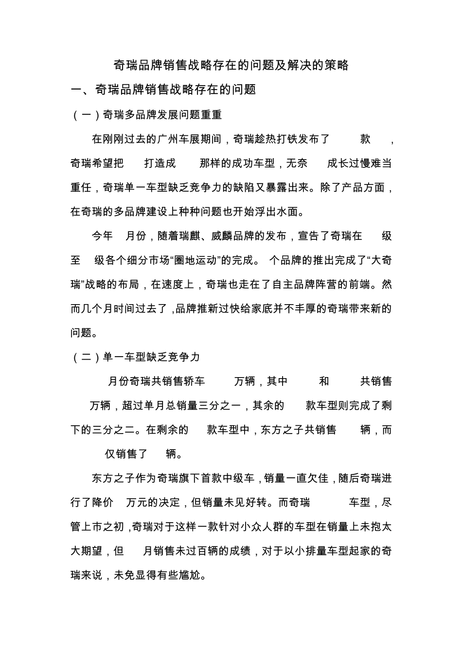 奇瑞品牌销售战略存在的问题及解决的策略_第1页