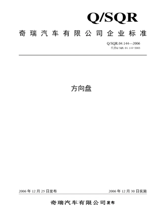 奇瑞方向盘标准