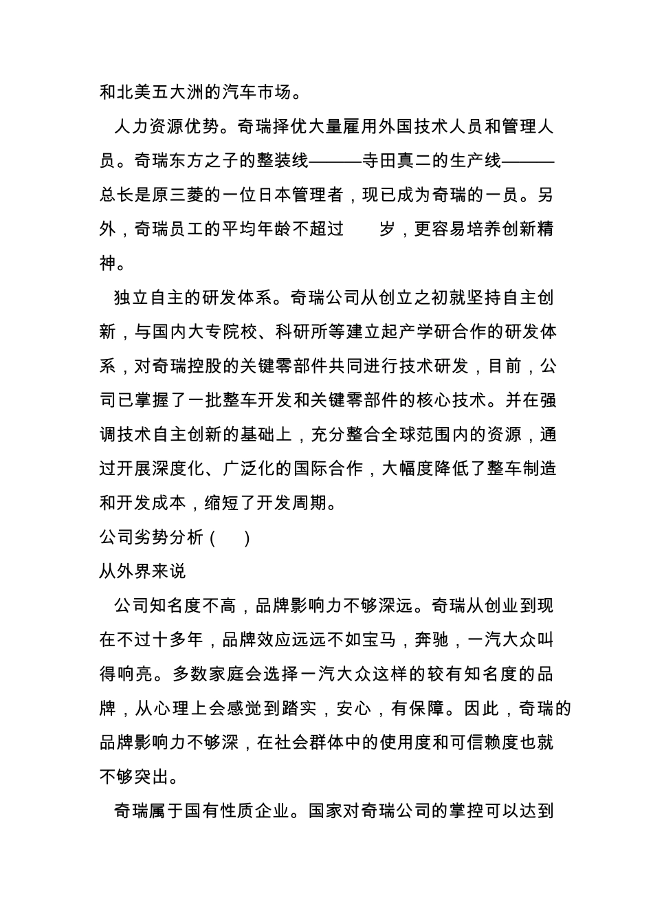 奇瑞汽车swot分析以及五力模型分析_第3页