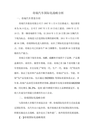 奇瑞汽车国际化战略分析