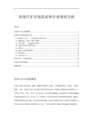 奇瑞汽车市场需求和行业现状分析