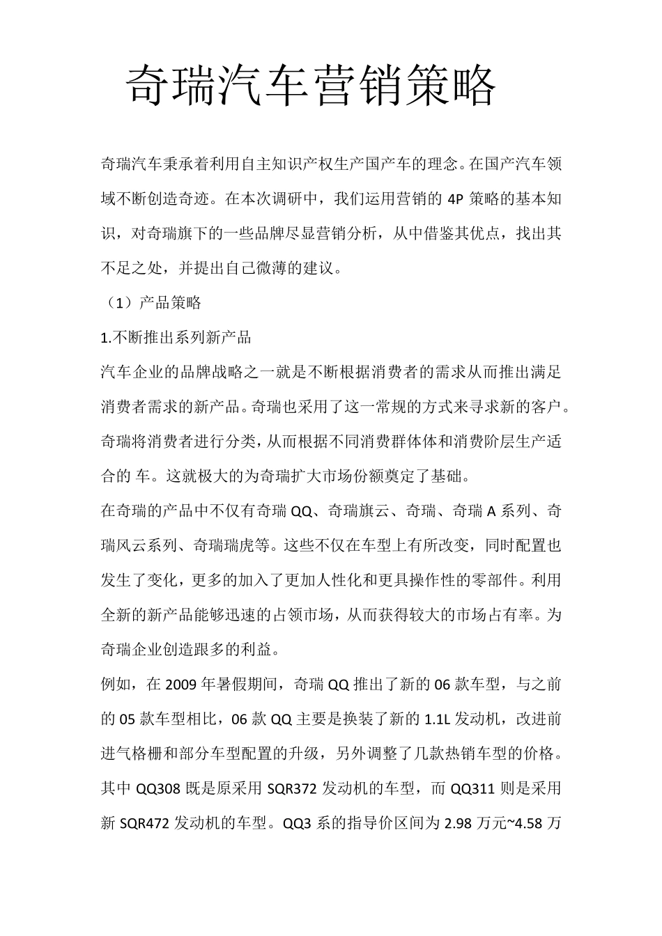 奇瑞汽车营销策略_第1页