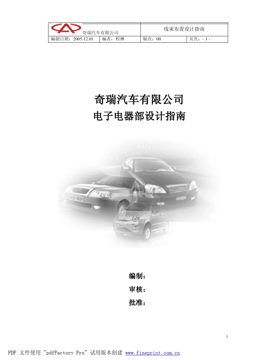 奇瑞线束布置设计指南(00版)_第1页