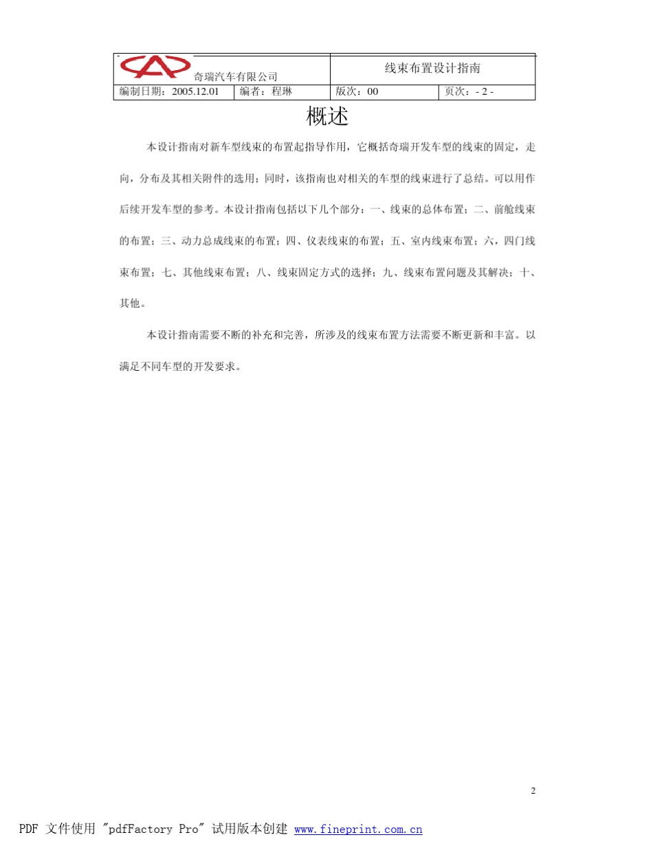 奇瑞线束布置设计指南(00版)_第2页