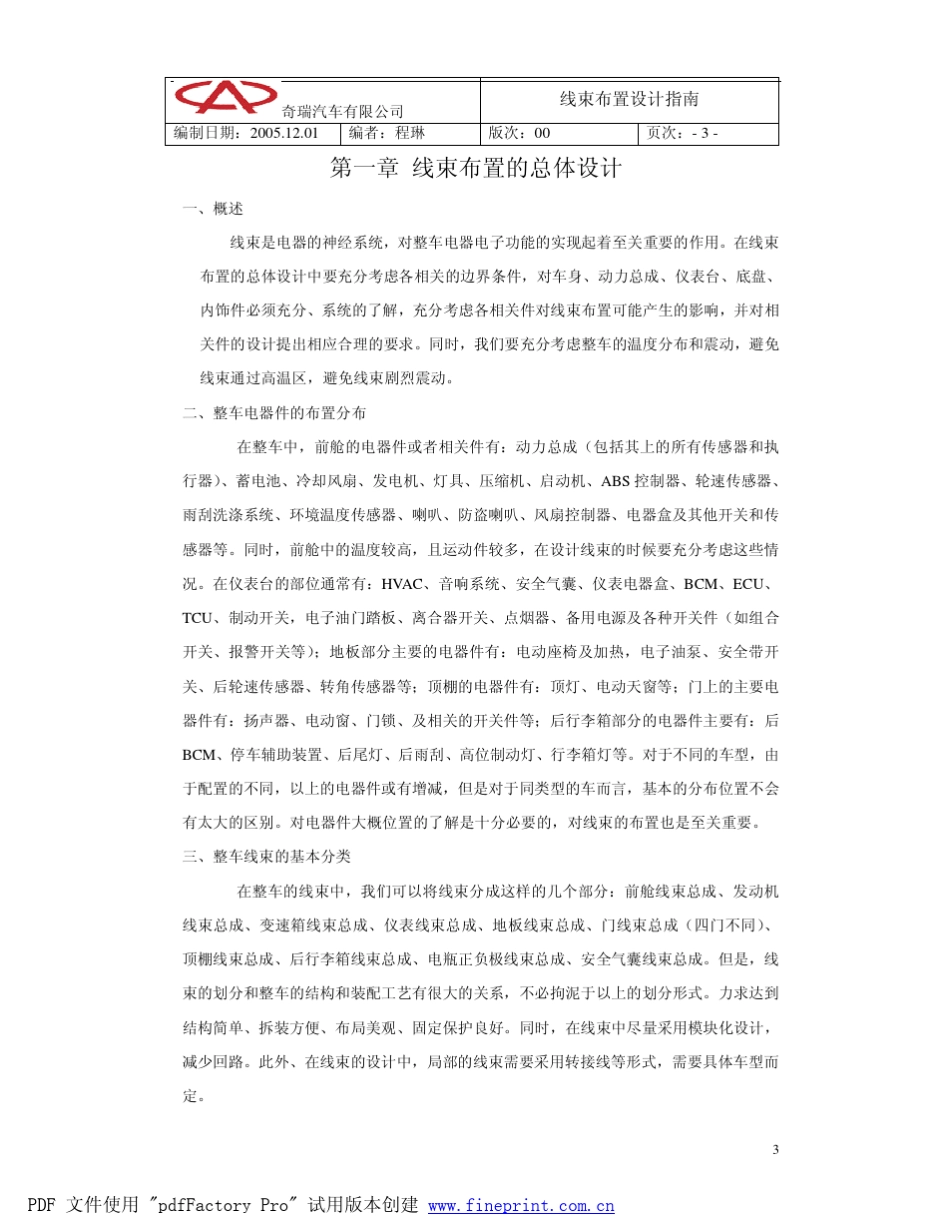 奇瑞线束布置设计指南(00版)_第3页
