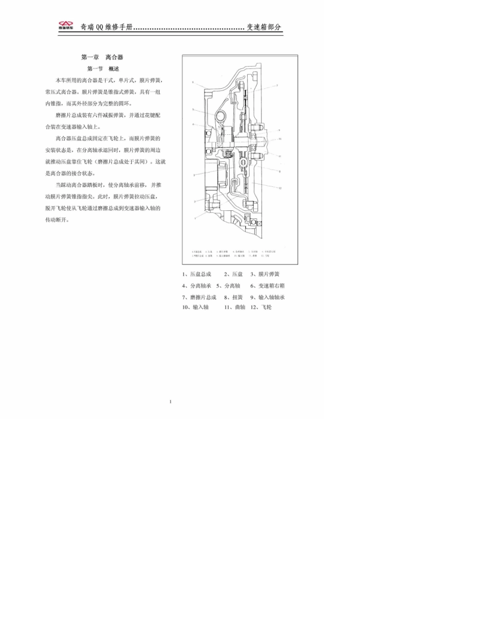 奇瑞QQS11变速箱维修手册_第1页