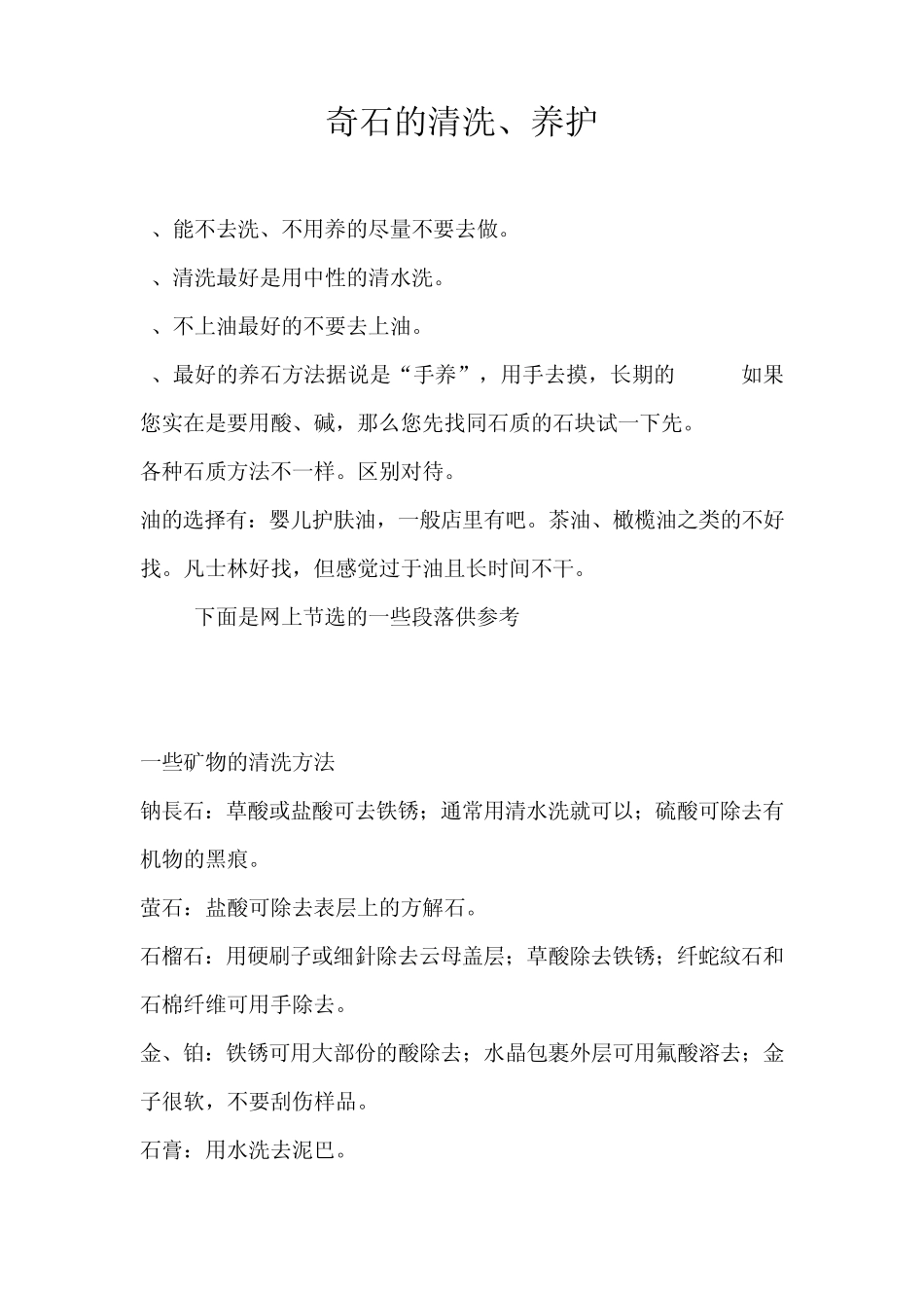 奇石的清洗、养护_第1页