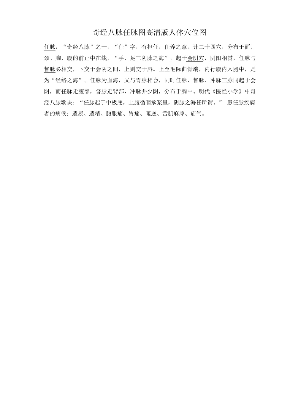 奇经八脉任脉图人体穴位图_第1页