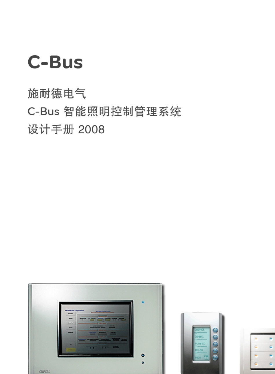 奇胜CBus智能照明控制管理系统_第1页