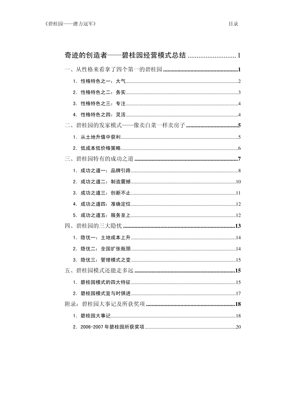 奇迹的创造者——碧桂园经营模式总结_第1页