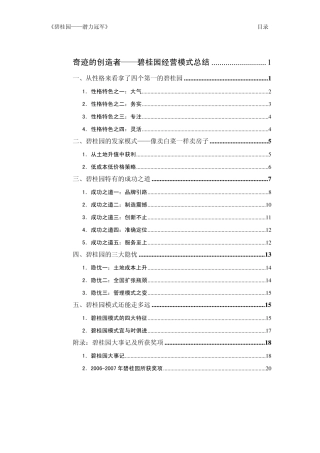 奇迹的创造者——碧桂园经营模式总结