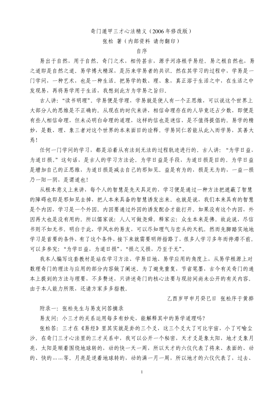 奇门三才心法精义_第1页