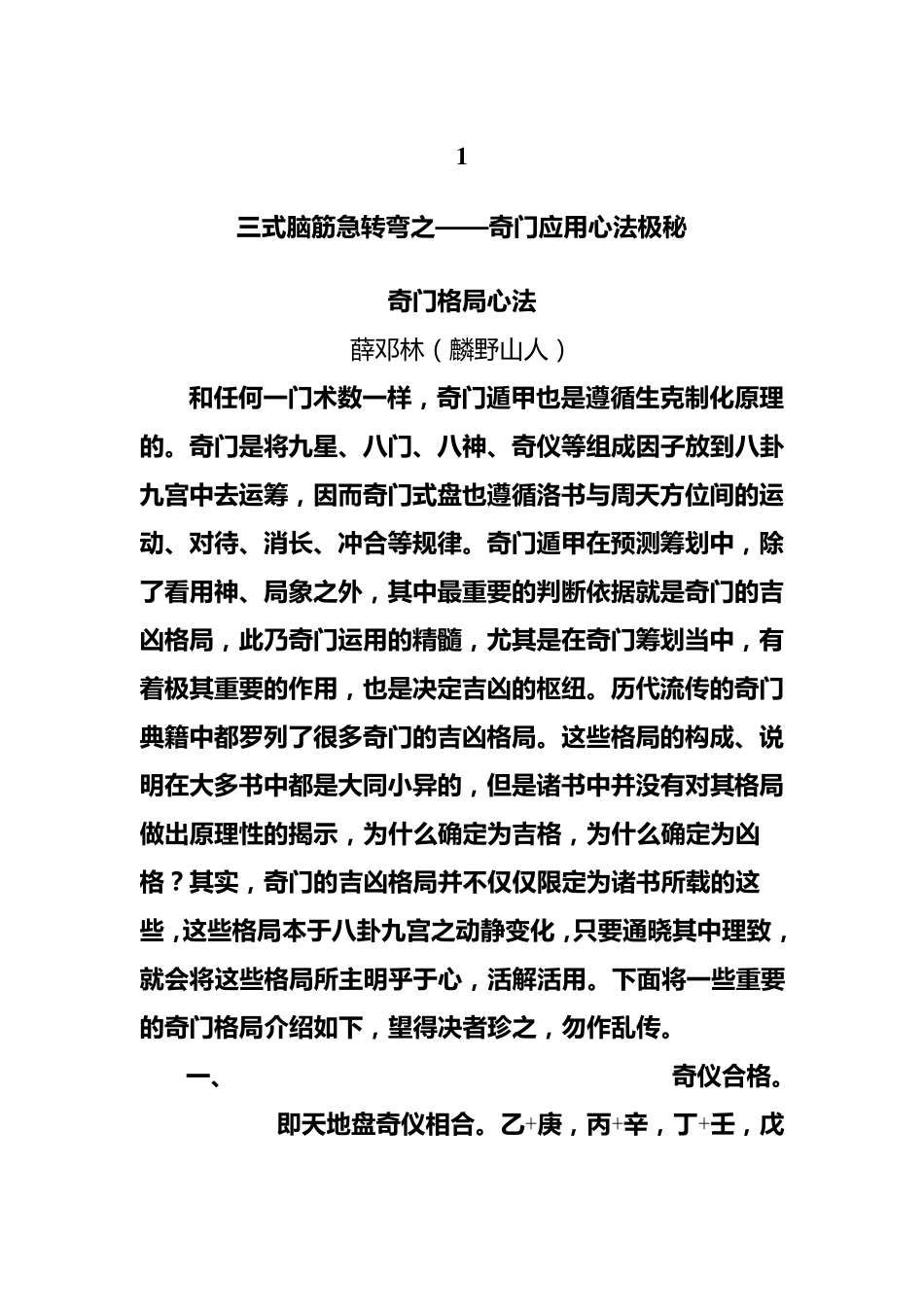 奇门应用心法极秘(word版)_第1页