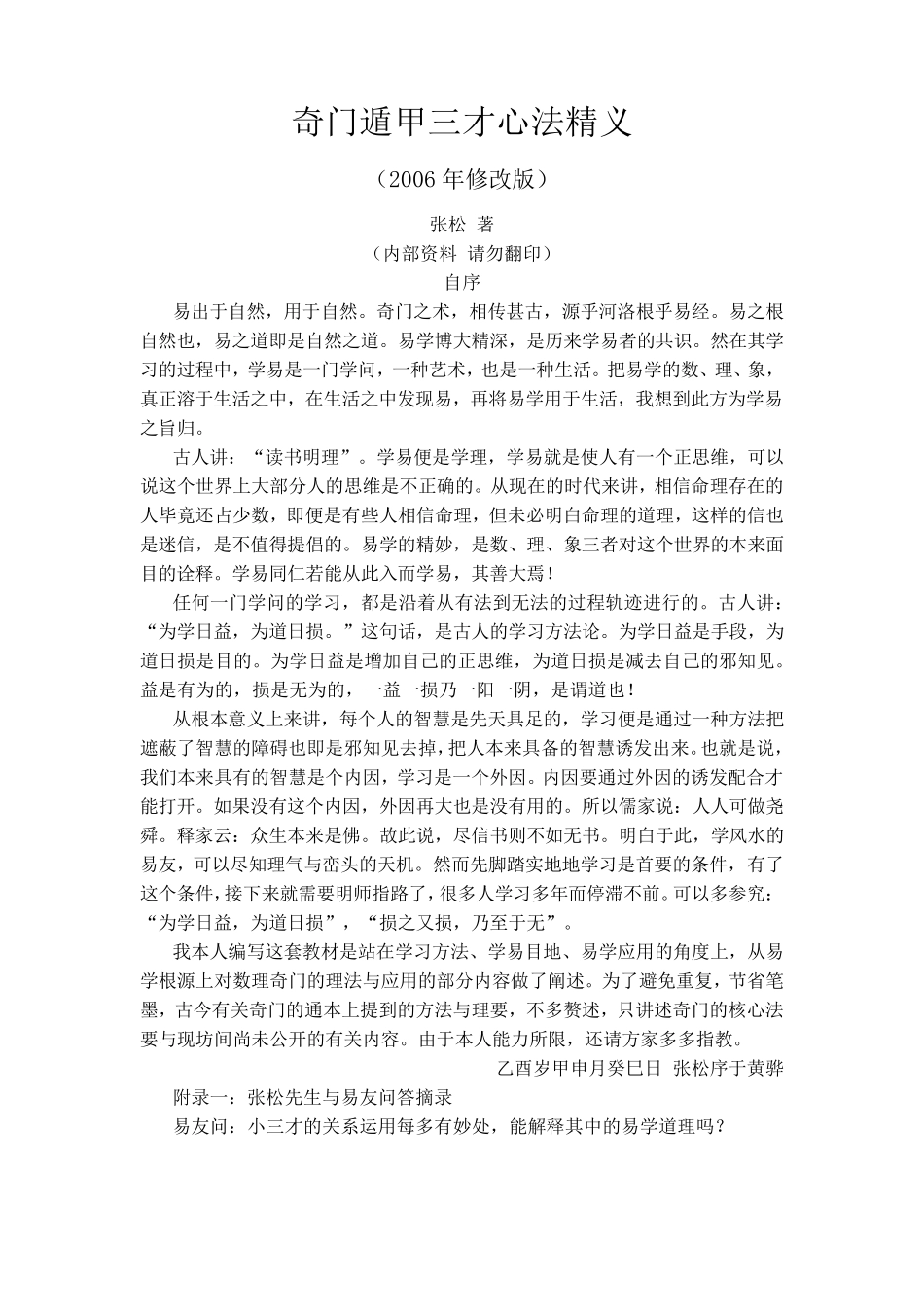 奇门遁甲三才心法精义_第1页