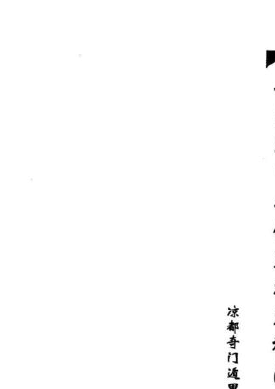 奇门遁甲之催财招财秘法_第1页