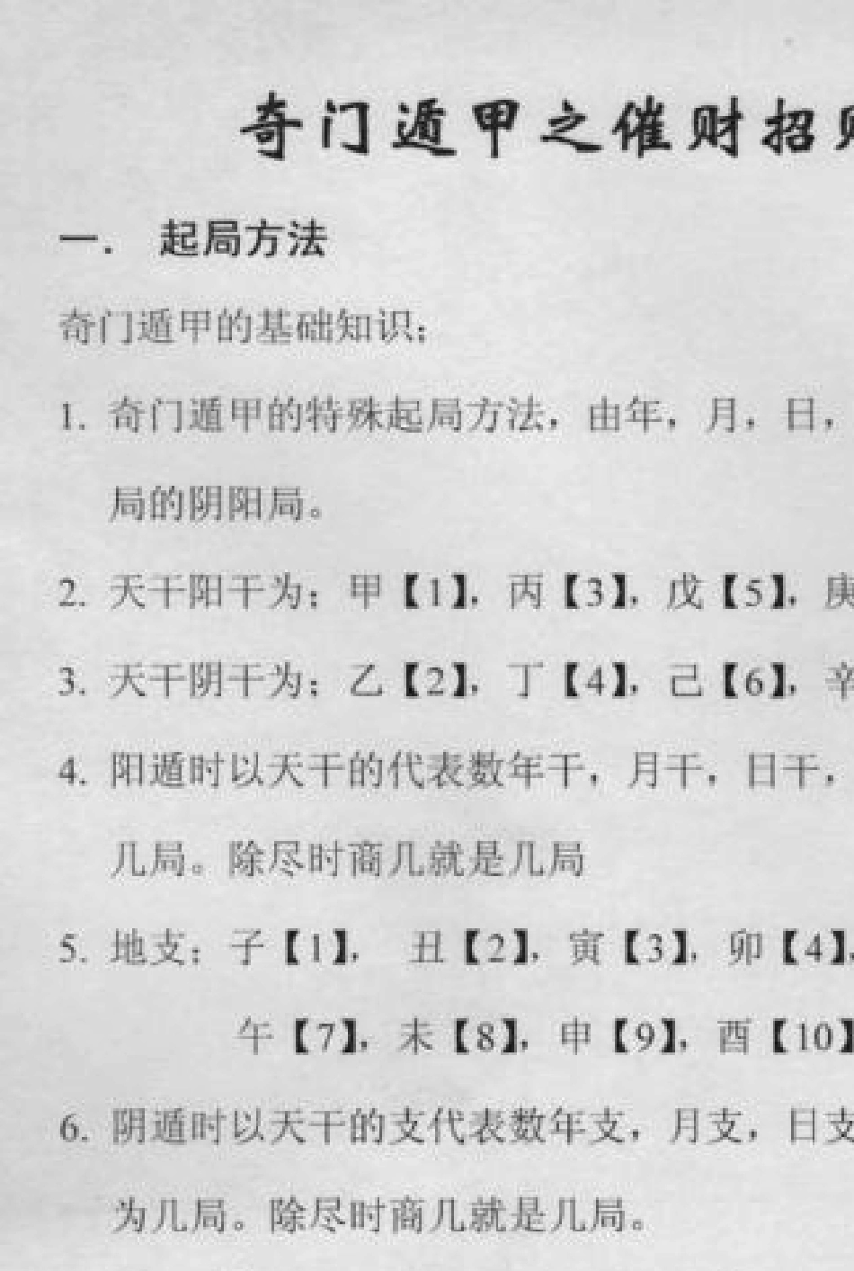 奇门遁甲之催财招财秘法_第2页