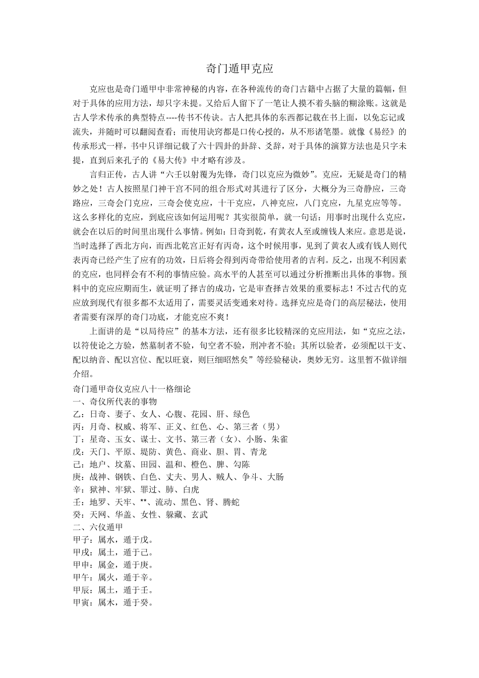 奇门遁甲克应资料汇总_第1页