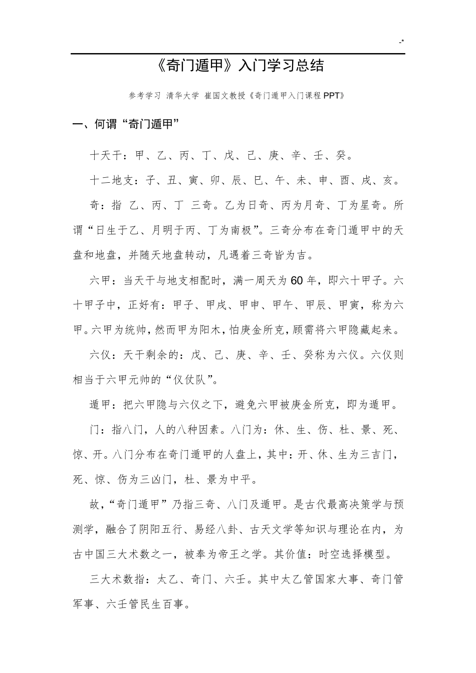 奇门遁甲入门基础学习知识_第1页