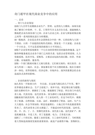 奇门遁甲在现代商业竞争中的应用