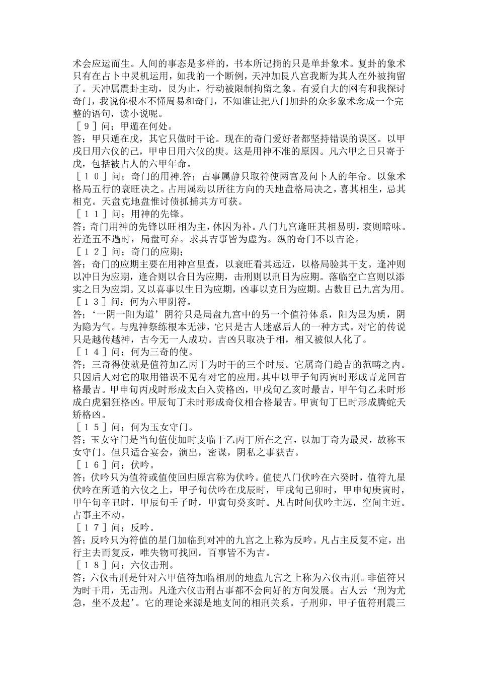 奇门遁甲基础知识必备锦囊_第2页
