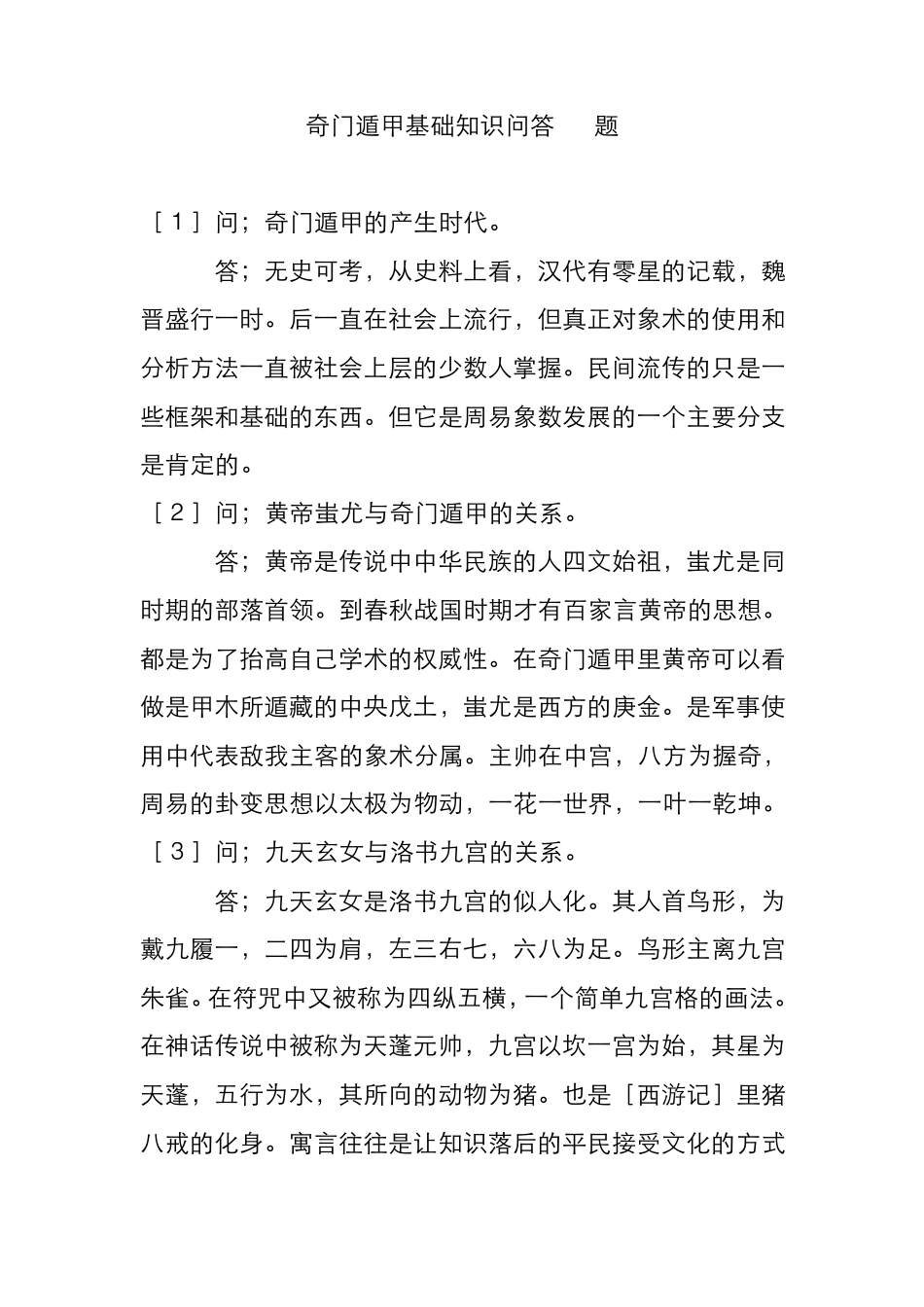 奇门遁甲基础知识问答50题_第1页