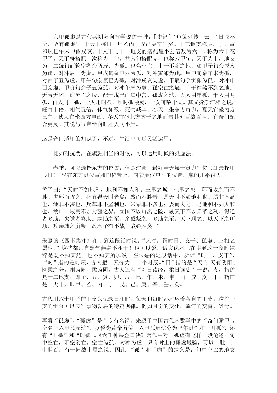 奇门遁甲孤虚法具体用法_第1页