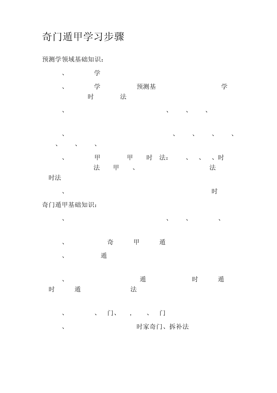 奇门遁甲学习步骤总结_第1页
