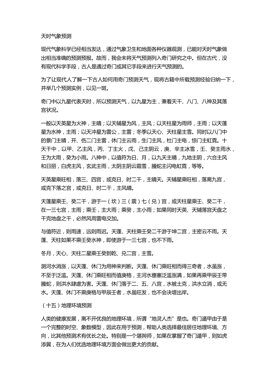 奇门遁甲应用范围_第1页