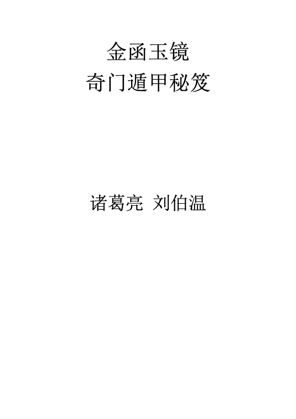奇门遁甲秘籍大全卷一_第1页