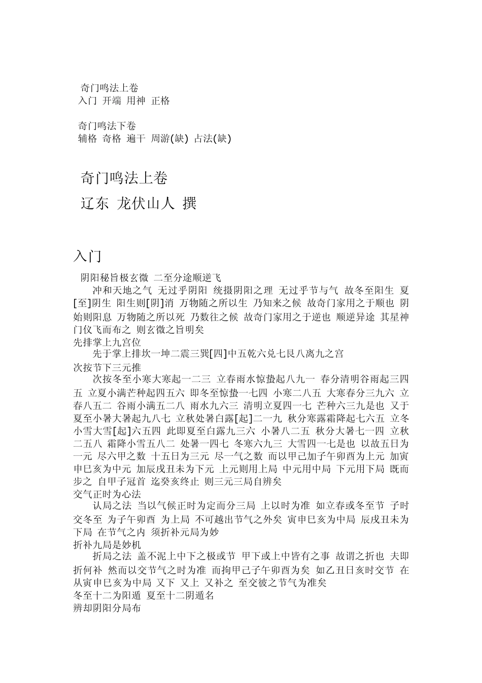 奇门遁甲鸣法(龙式校勘本)_第3页