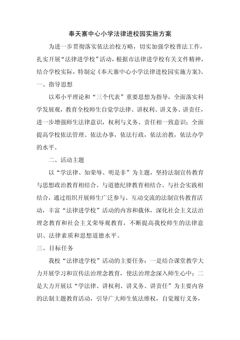 奉小法律进校园实施方案_第1页