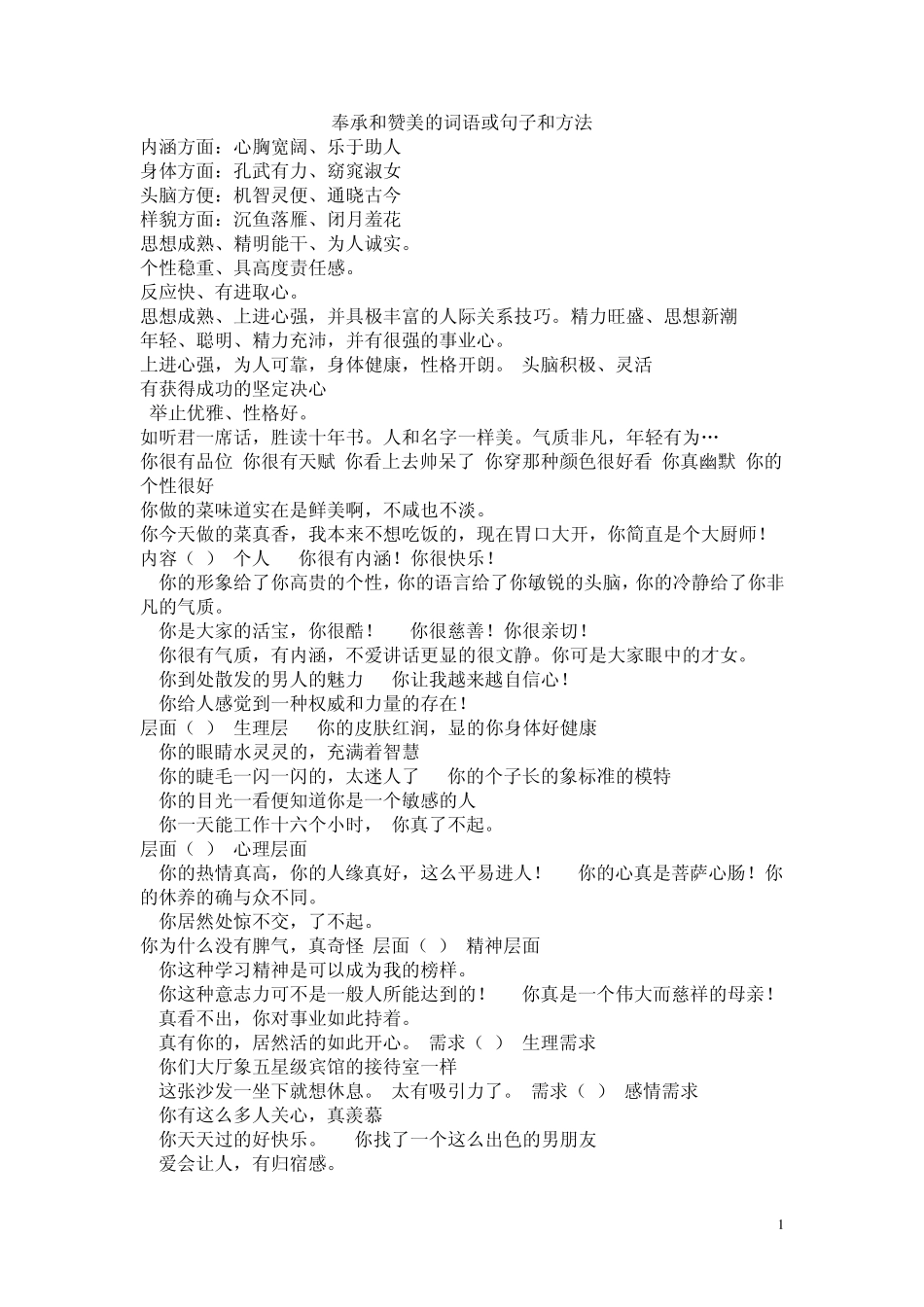 奉承和赞美的词语或句子和方法_第1页