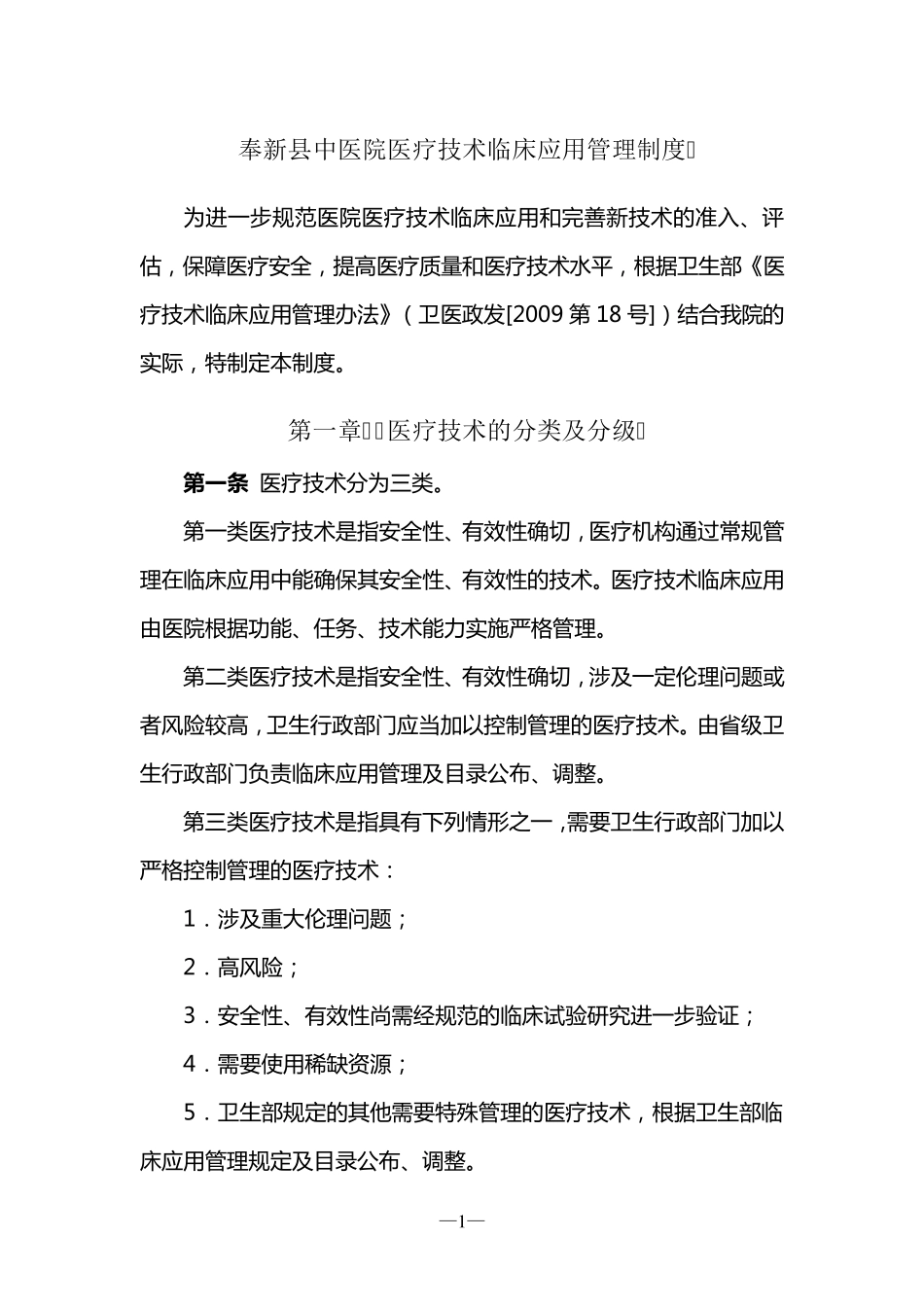 奉新县中医院医疗技术临床应用管理制度_第1页
