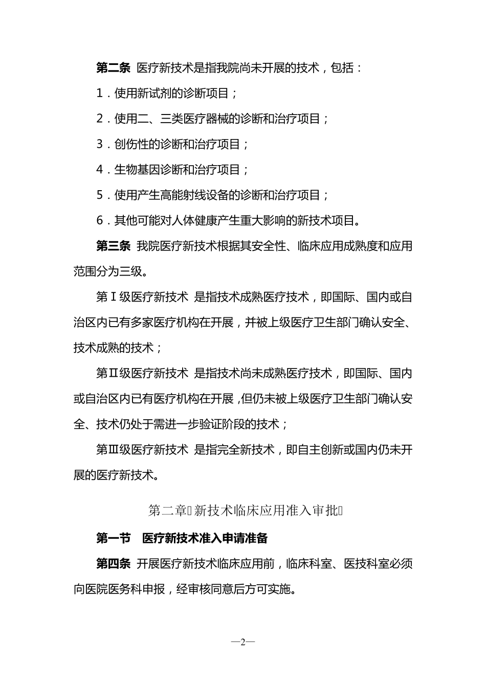 奉新县中医院医疗技术临床应用管理制度_第2页