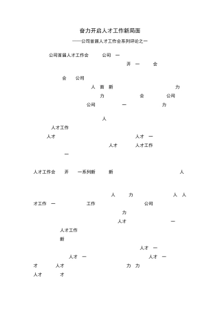 奋力开启人才工作新局面