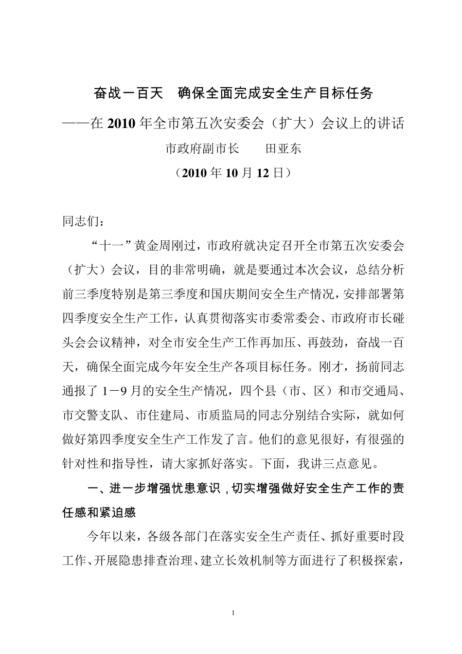 奋战一百天确保全面完成安全生产目标任务_第1页