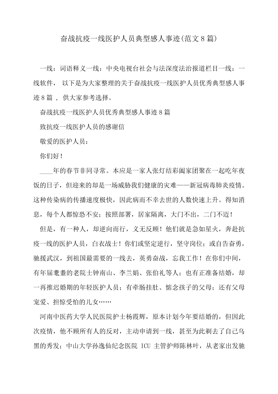 奋战抗疫一线医护人员典型感人事迹(范文8篇)_第1页