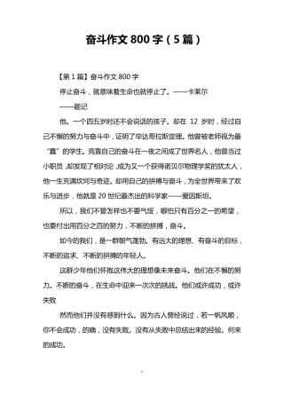 奋斗作文800字(5篇)