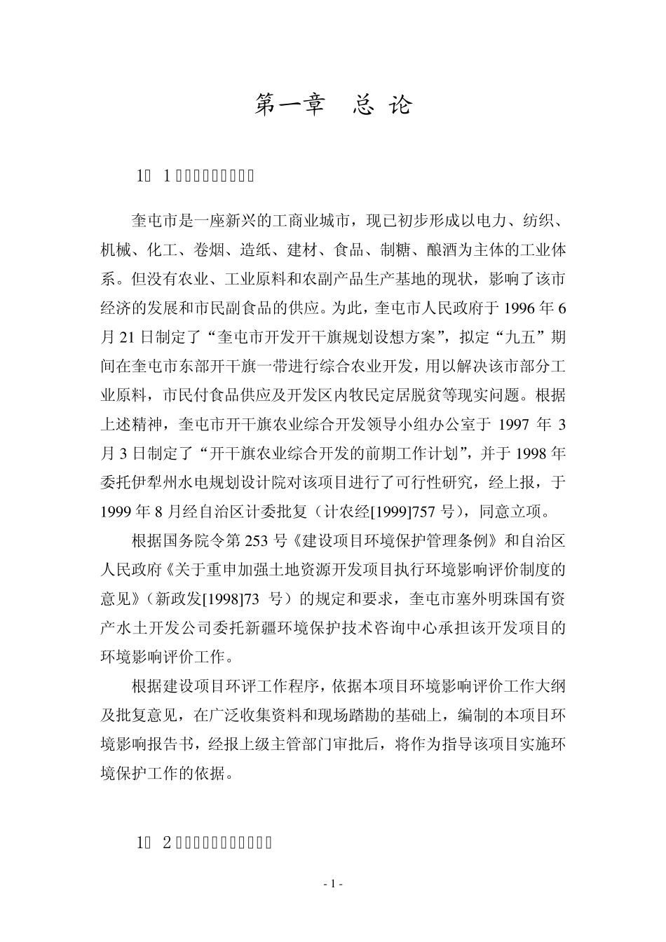 奎屯开干旗农业环评报告书_第1页