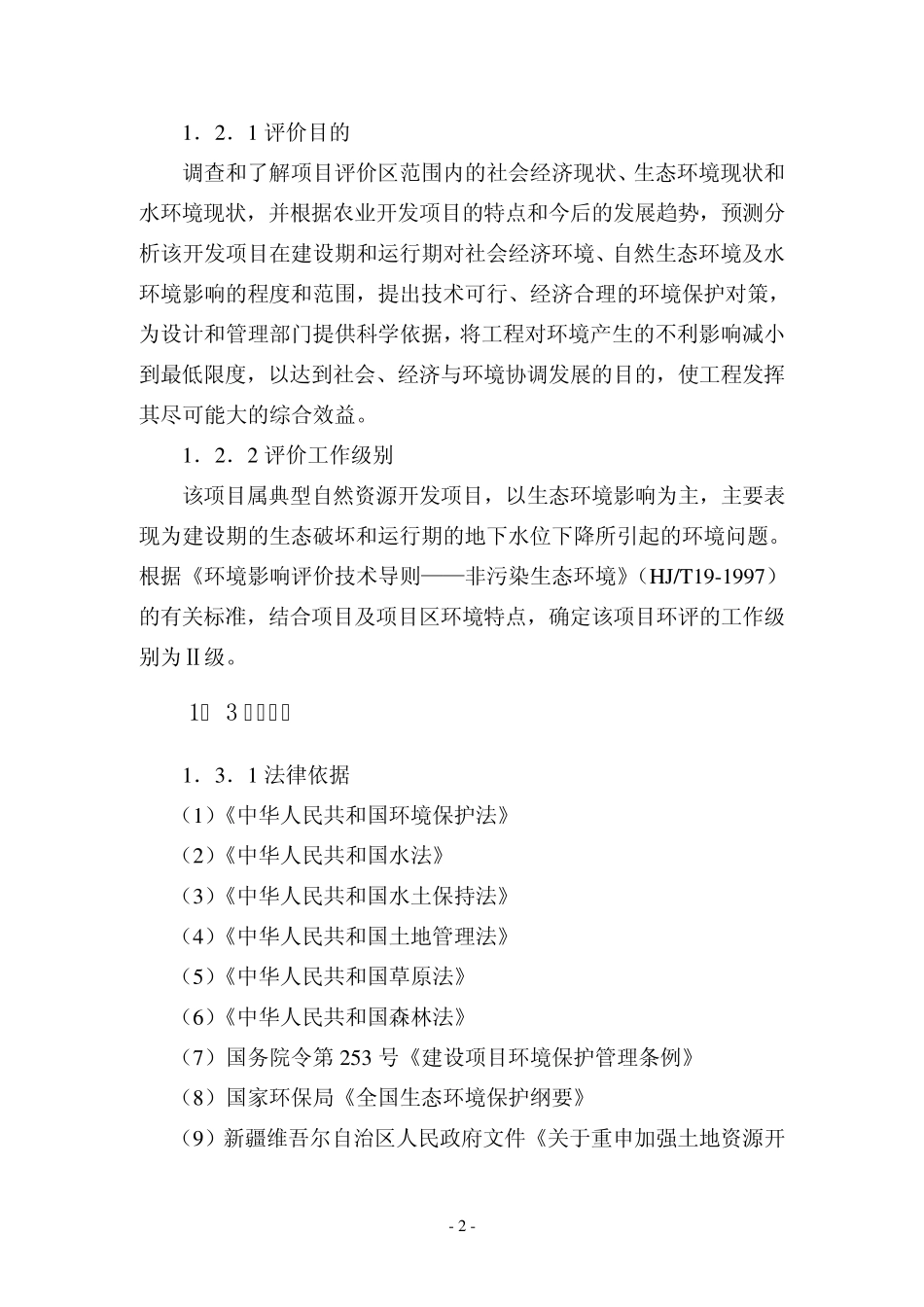 奎屯开干旗农业环评报告书_第2页