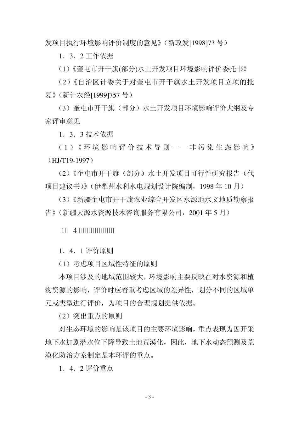 奎屯开干旗农业环评报告书_第3页