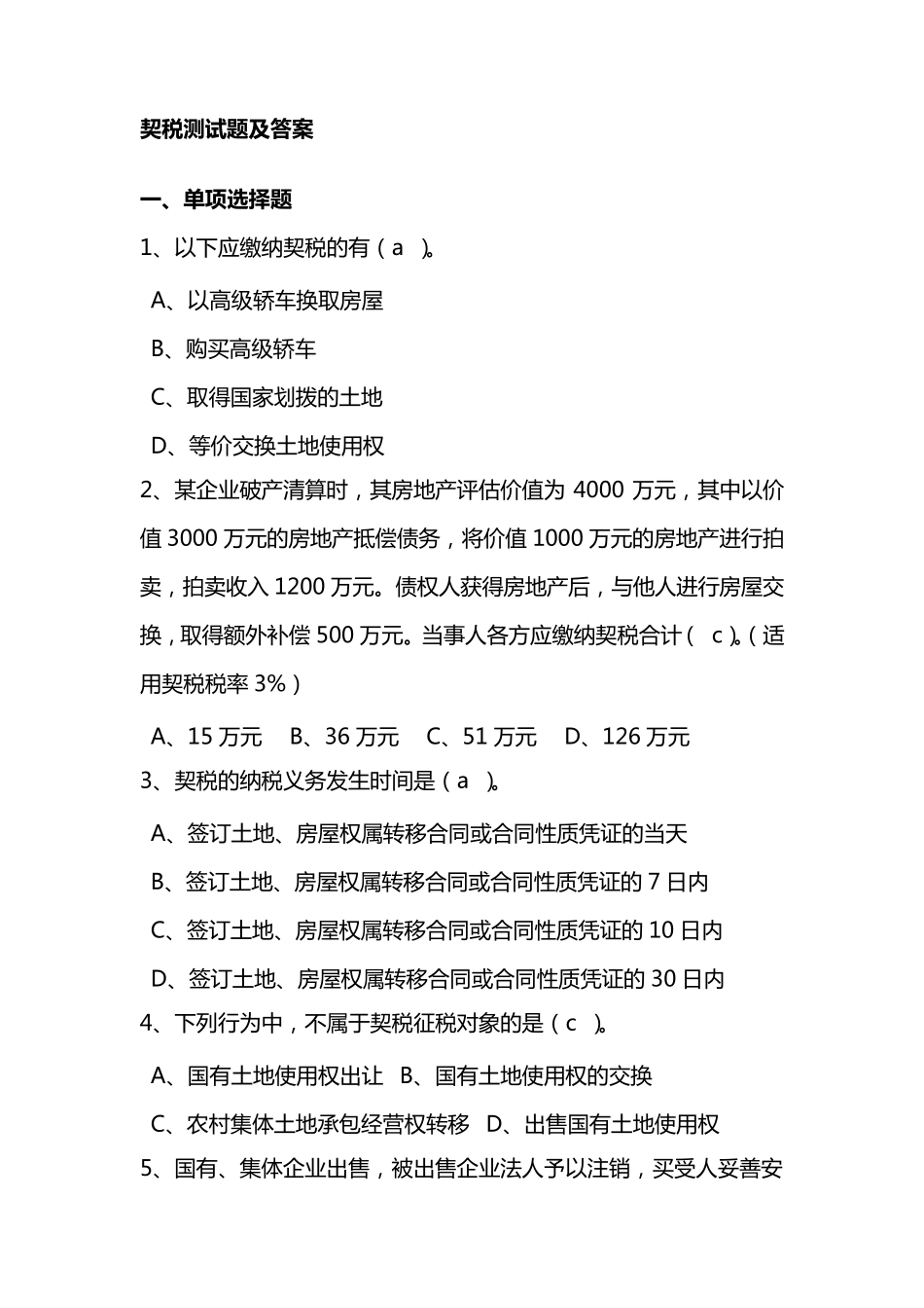 契税测试题及答案_第1页