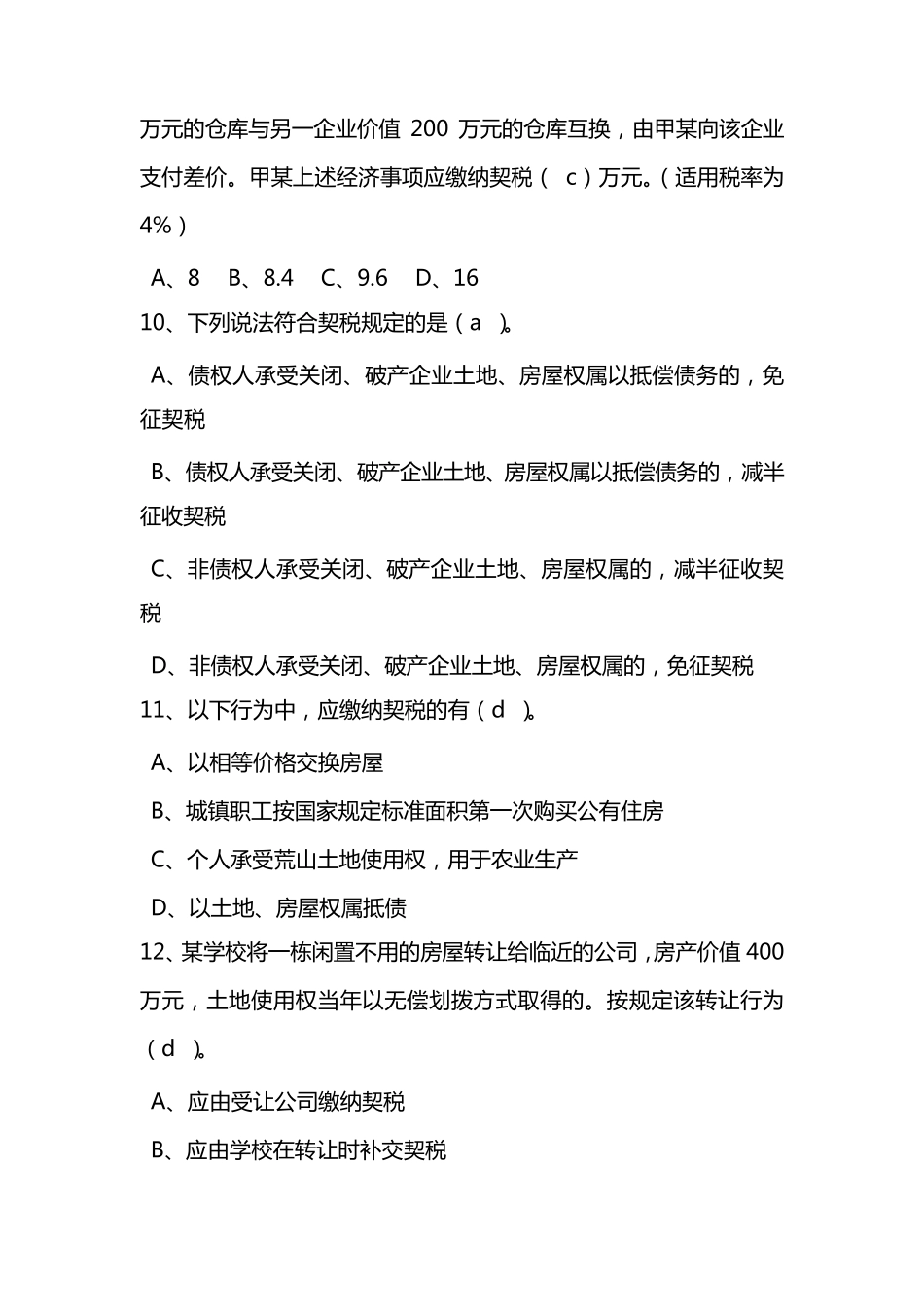 契税测试题及答案_第3页