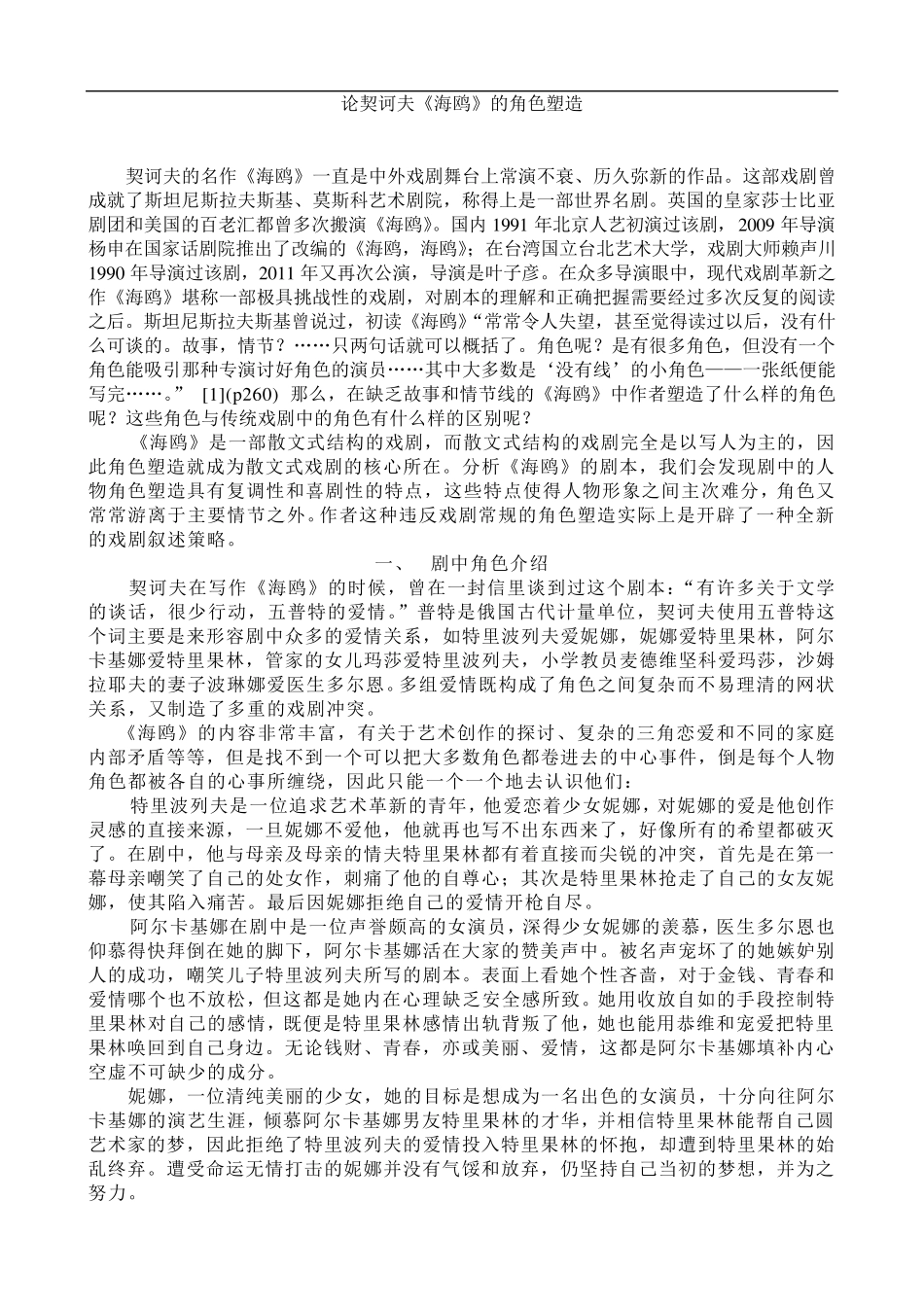 契诃夫《海鸥》的角色塑造_第1页