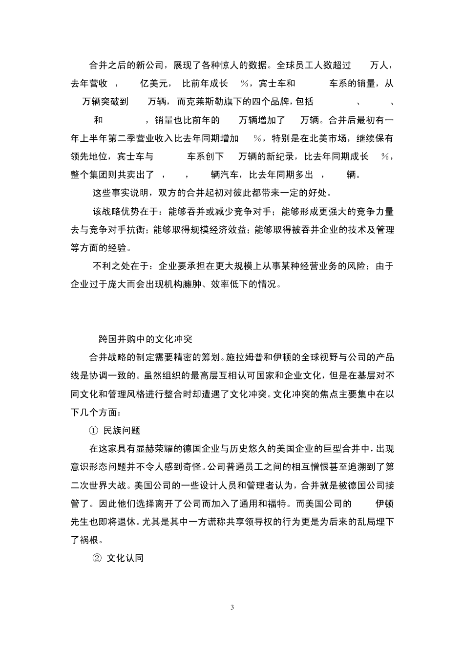 奔驰与克莱斯勒合并案例及感悟_第3页