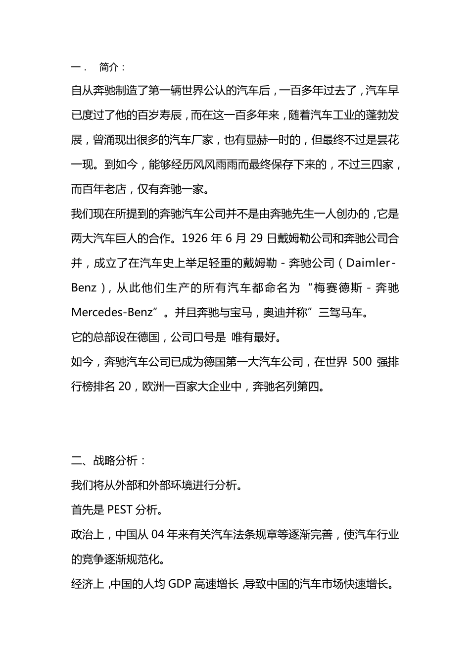 奔驰企业战略管理_第1页