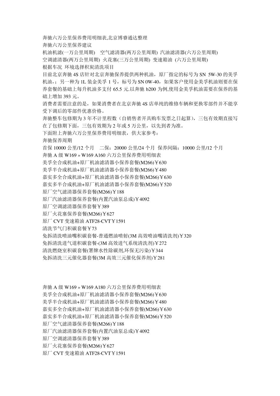 奔驰六万公里保养费用明细表_第1页