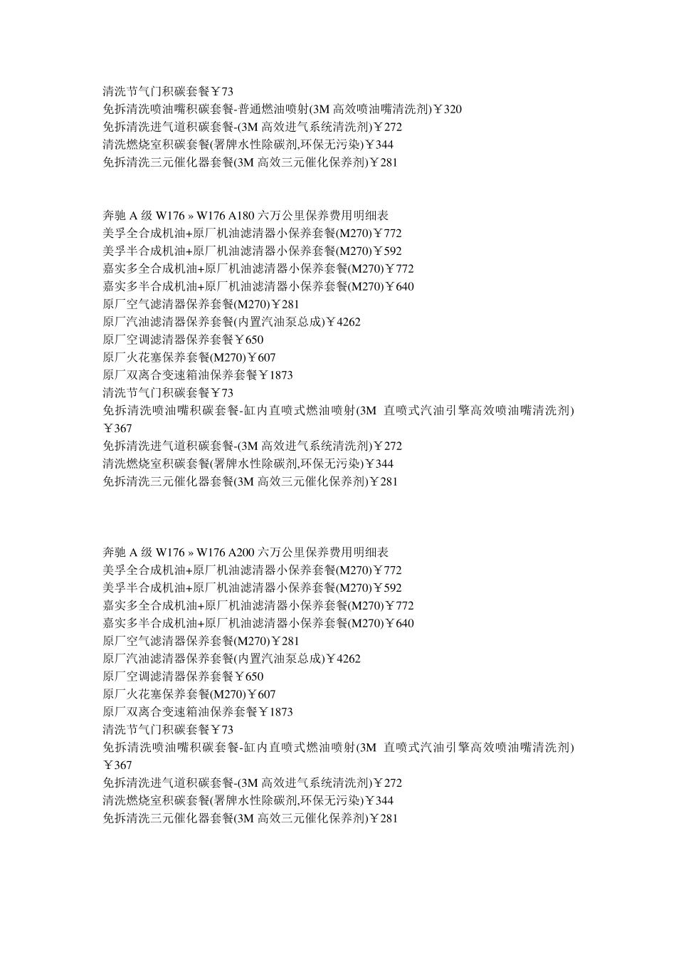 奔驰六万公里保养费用明细表_第2页